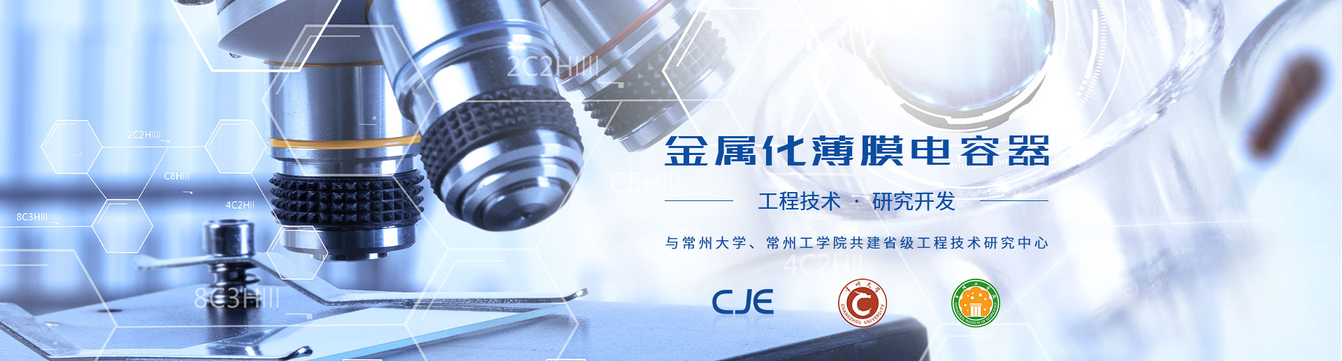 江苏省新能源金属化薄膜电容器工程技术研究中心